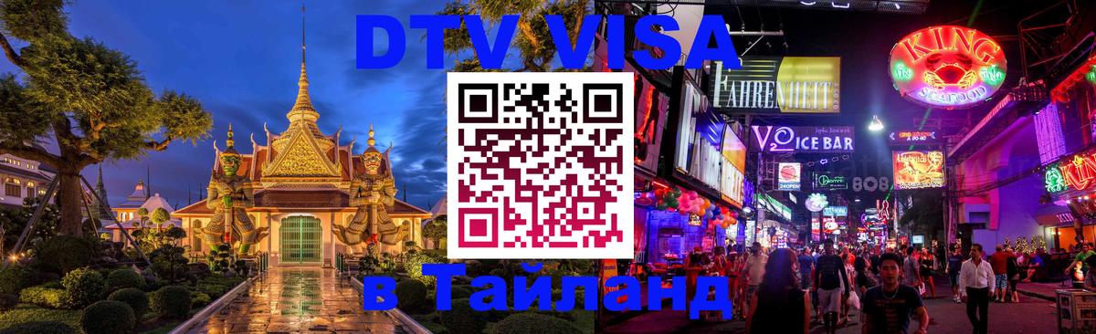 DTV Visa Thailand — прайс и условия, виза без дополнительных документов - 