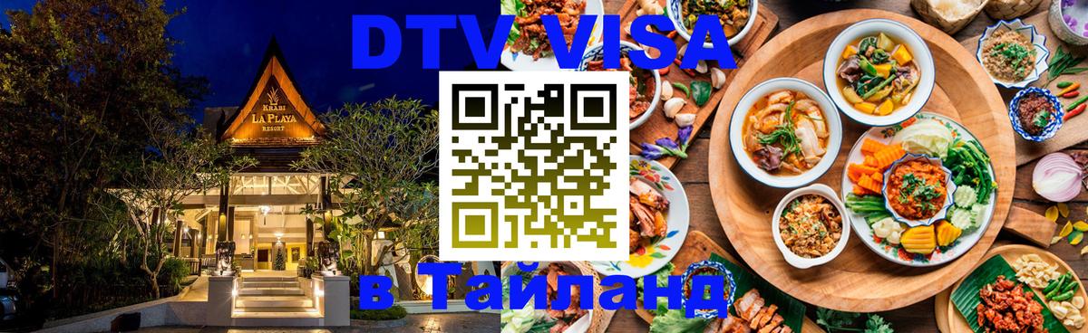 Электронная виза DTV в Тайланд 